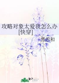 攻略对象太爱我怎么办[快穿]